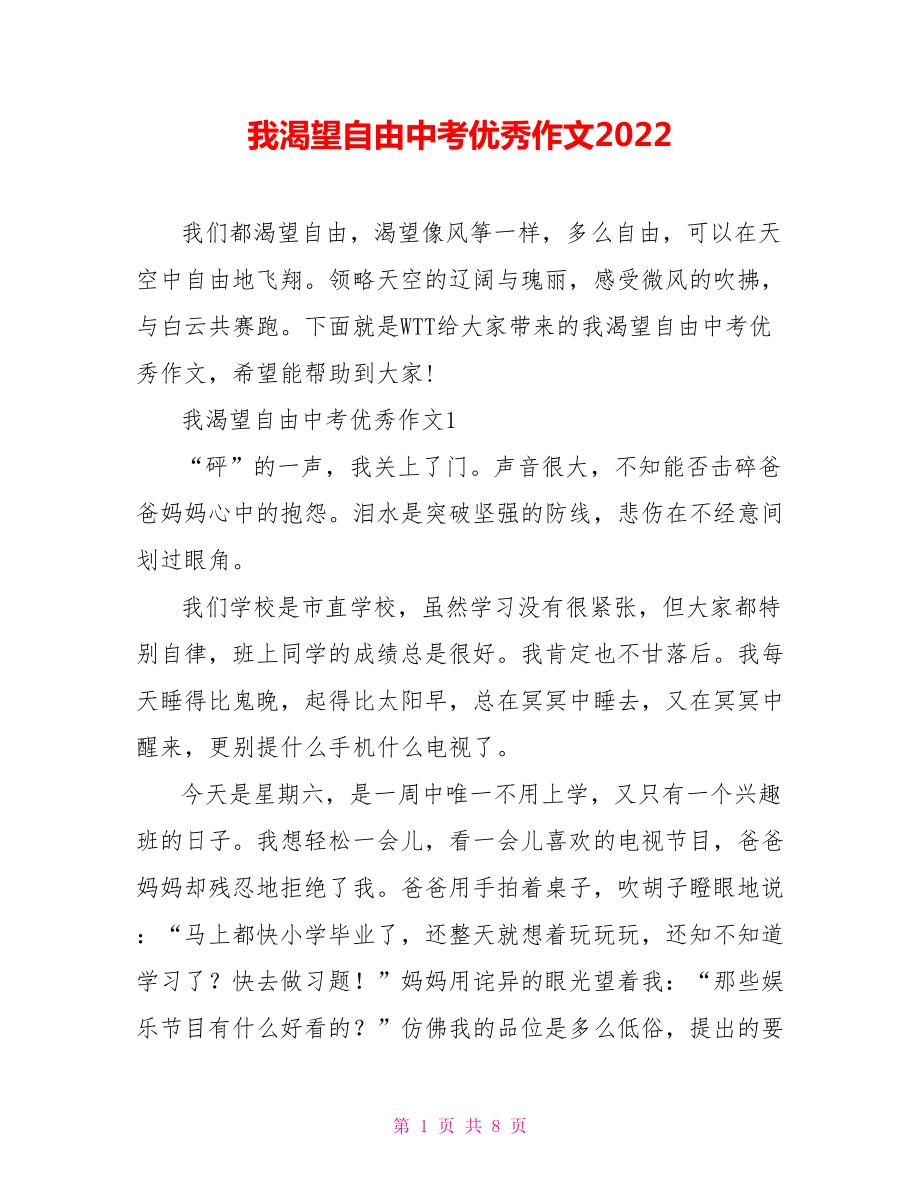 我渴望自由中考优秀作文2022.doc_第1页