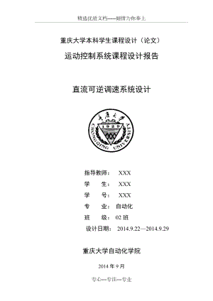 重庆大学运动控制系统课程设计(共20页)