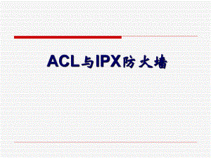 防火墙ACL与IPX防火墙