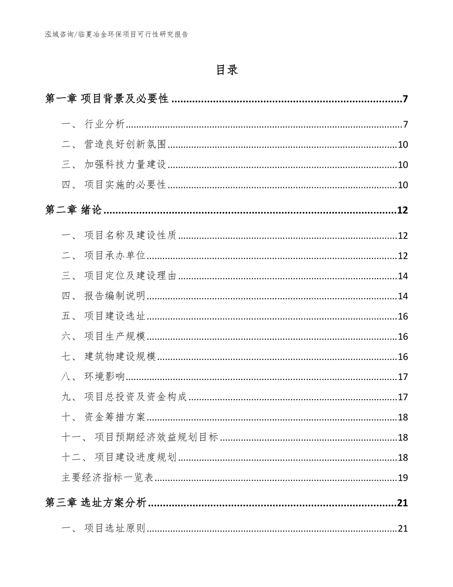 临夏冶金环保项目可行性研究报告【范文】_第1页