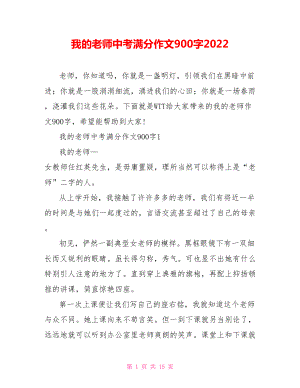 我的老师中考满分作文900字2022.doc