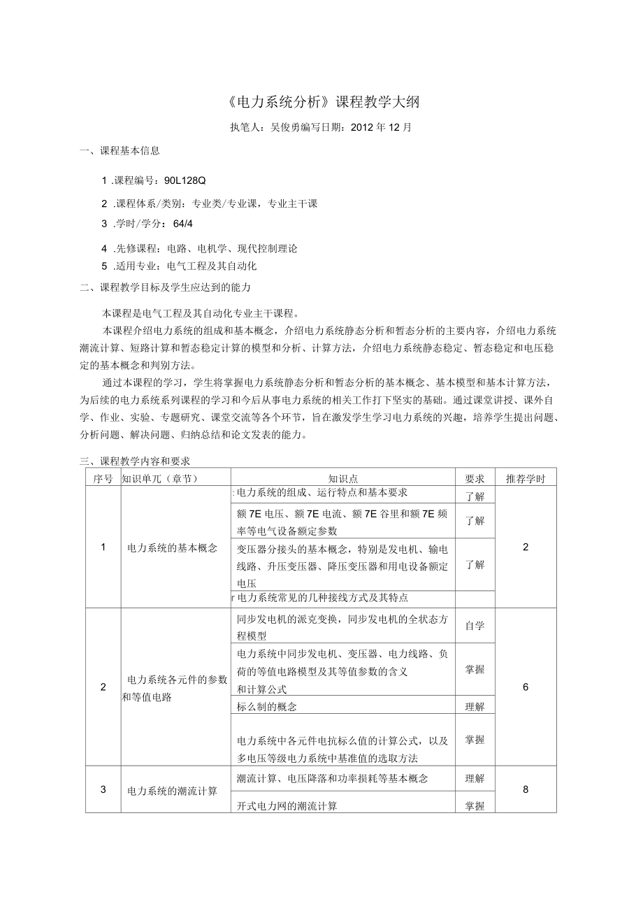 本科《電力系統(tǒng)基礎(chǔ)》教學(xué)大綱_第1頁(yè)