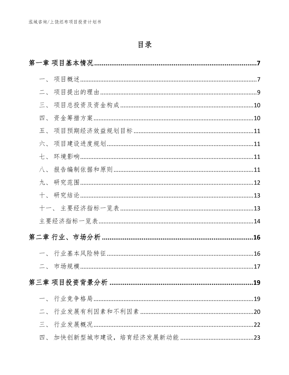 上饶坯布项目投资计划书参考范文_第1页