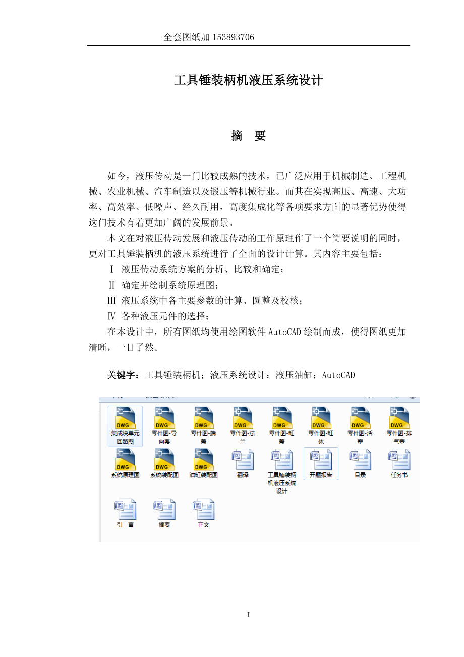 畢業(yè)設(shè)計(jì)（論文）-工具錘裝柄機(jī)液壓系統(tǒng)設(shè)計(jì)_第1頁(yè)