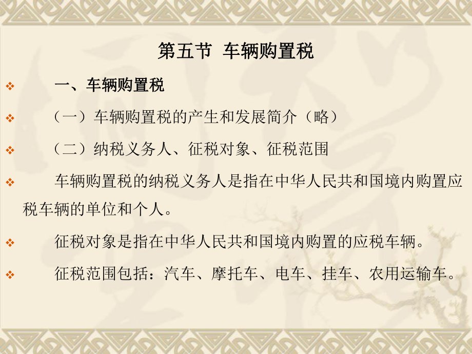 稅法學課件：第六章 第五節(jié) 車輛購置稅_第1頁