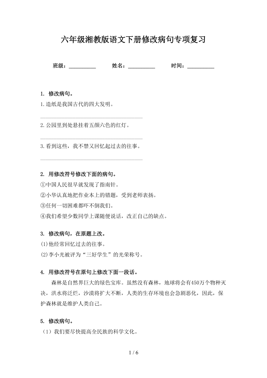 六年级湘教版语文下册修改病句专项复习_第1页
