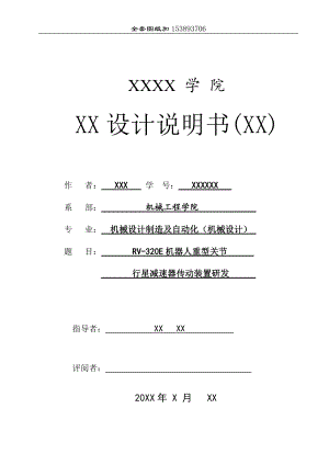 畢業(yè)設(shè)計（論文）-RV-320E機(jī)器人重型關(guān)節(jié)行星擺線減速傳動裝置研發(fā)