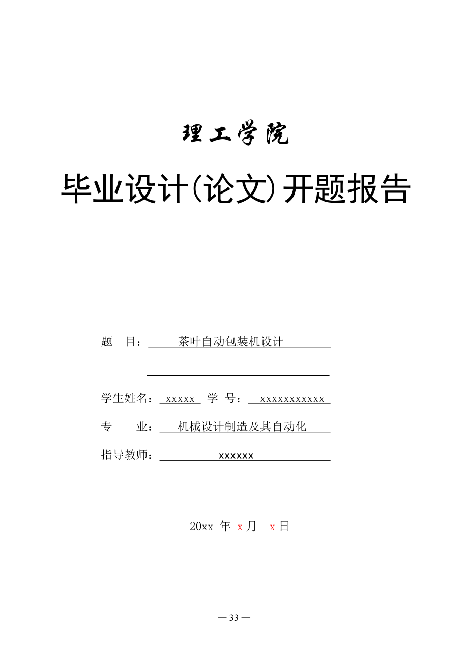 開(kāi)題報(bào)告-茶葉自動(dòng)包裝機(jī)設(shè)計(jì)_第1頁(yè)