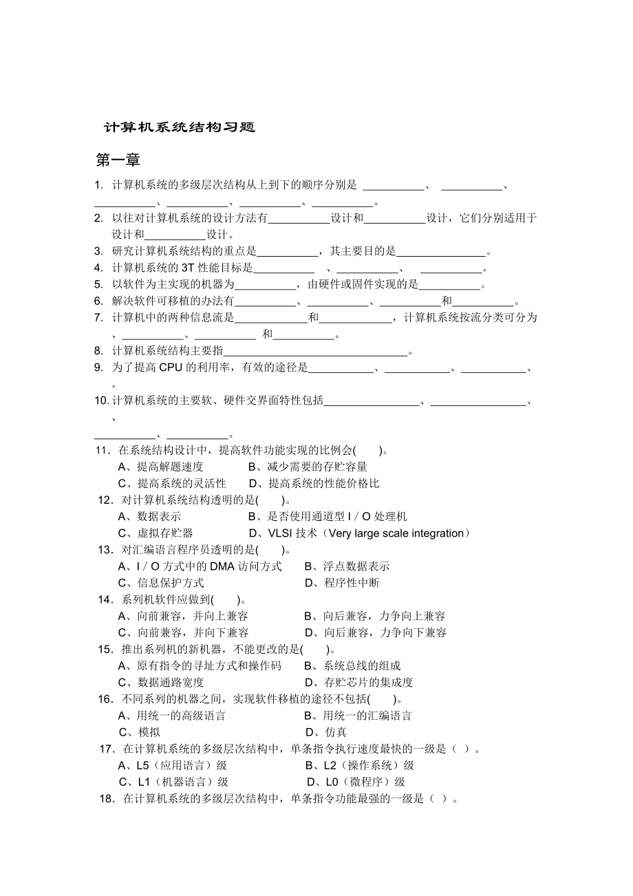 計(jì)算機(jī)系統(tǒng)結(jié)構(gòu)習(xí)題_第1頁