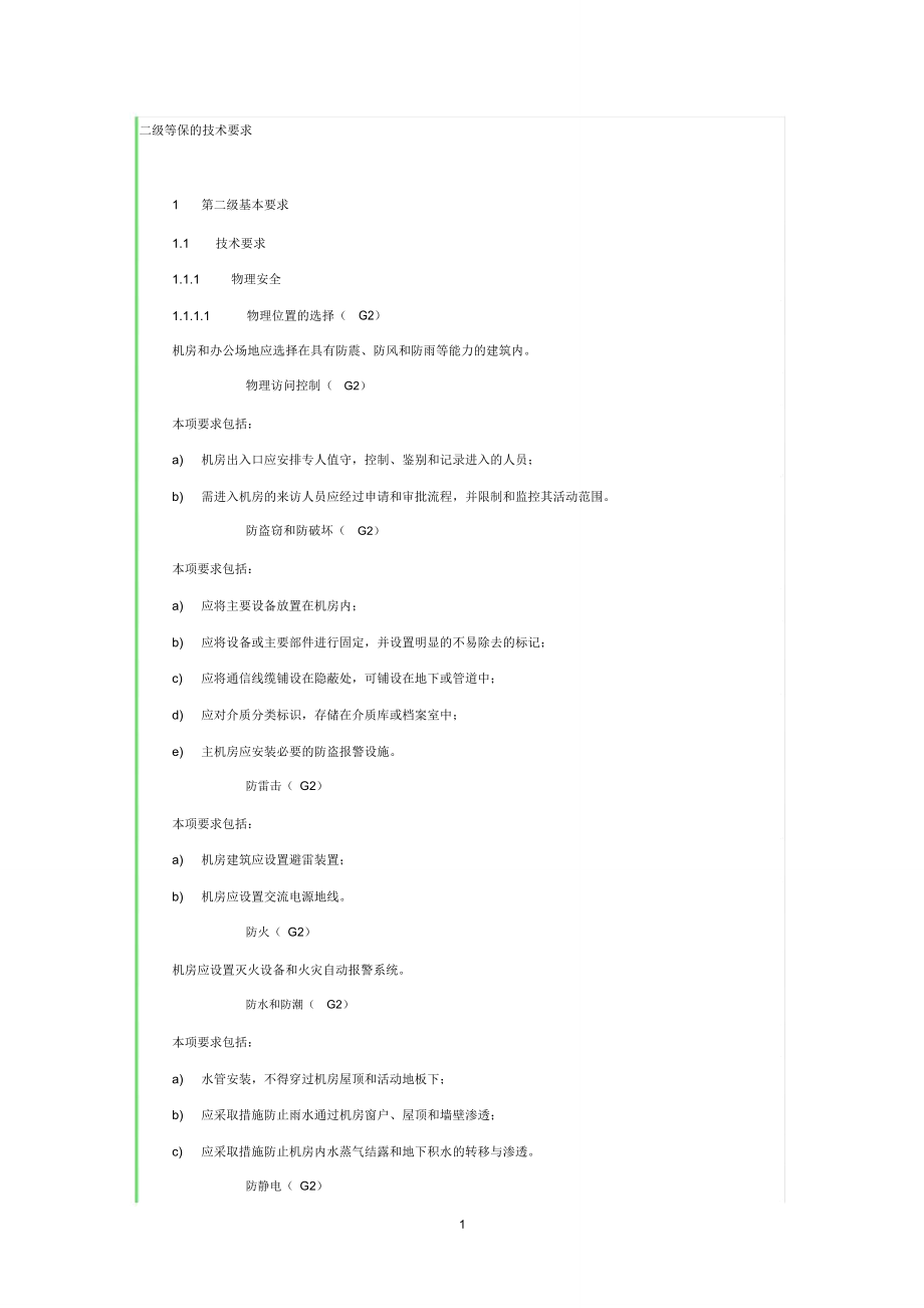 二级等保的技术要求精编版_第1页