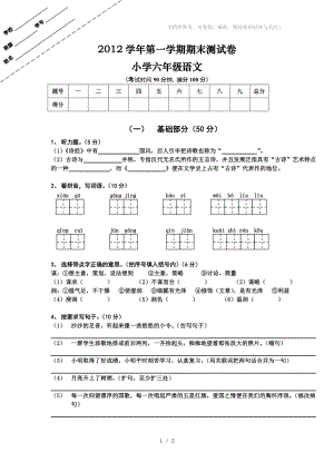 2012學(xué)年第一學(xué)期期末測(cè)試卷 小學(xué)六年級(jí)語文