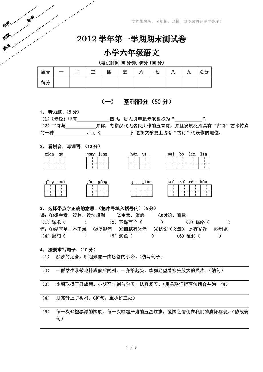 2012學(xué)年第一學(xué)期期末測(cè)試卷 小學(xué)六年級(jí)語(yǔ)文_第1頁(yè)