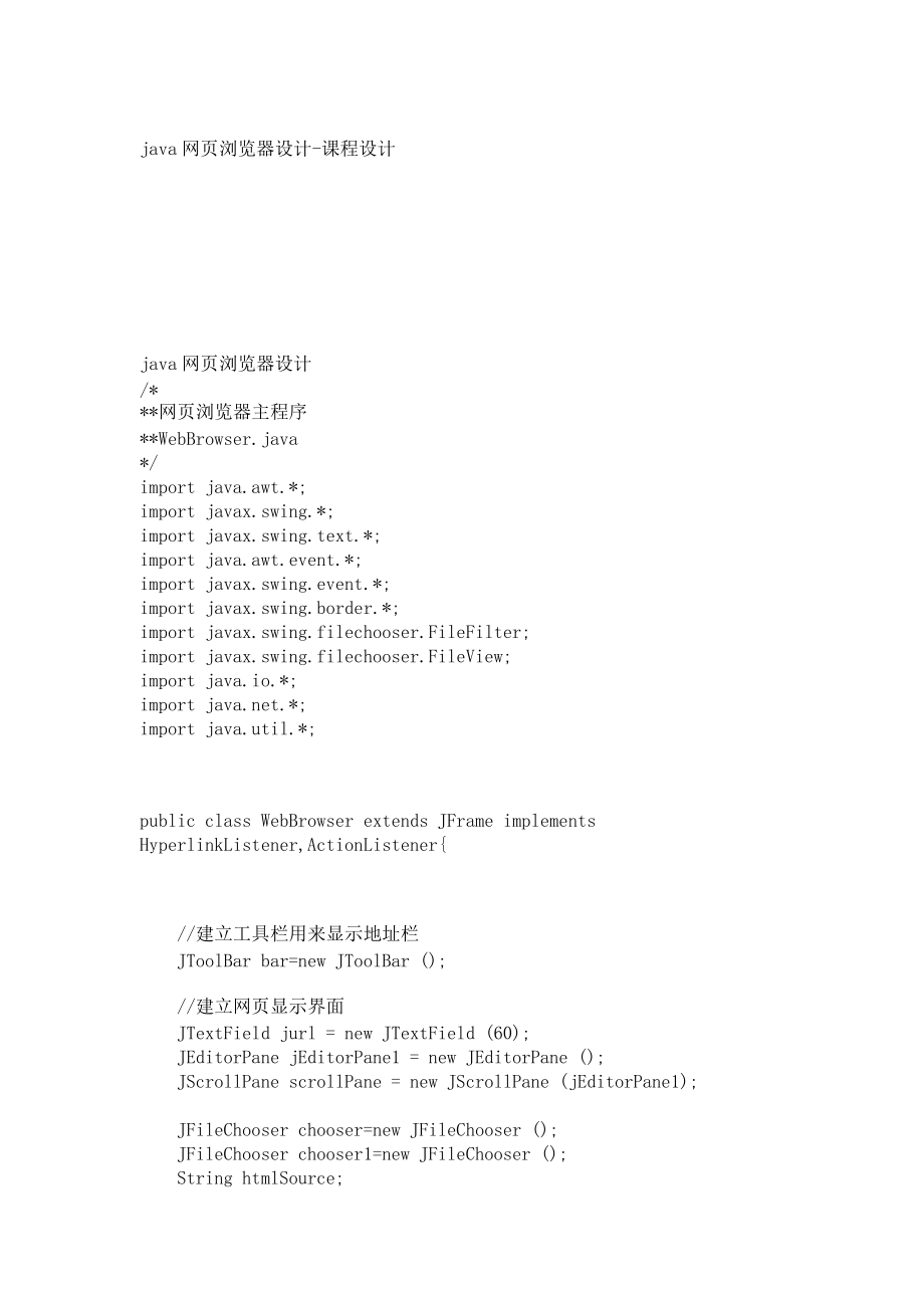 java網(wǎng)頁瀏覽器設(shè)計課程設(shè)計_第1頁
