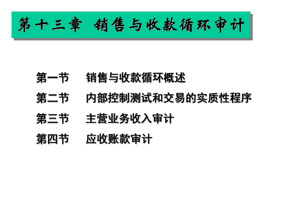 審計(jì)學(xué)課件：第十三章 銷售與收款循環(huán)審計(jì)_第1頁(yè)