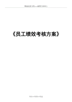 《員工績效考核方案》(共25頁)