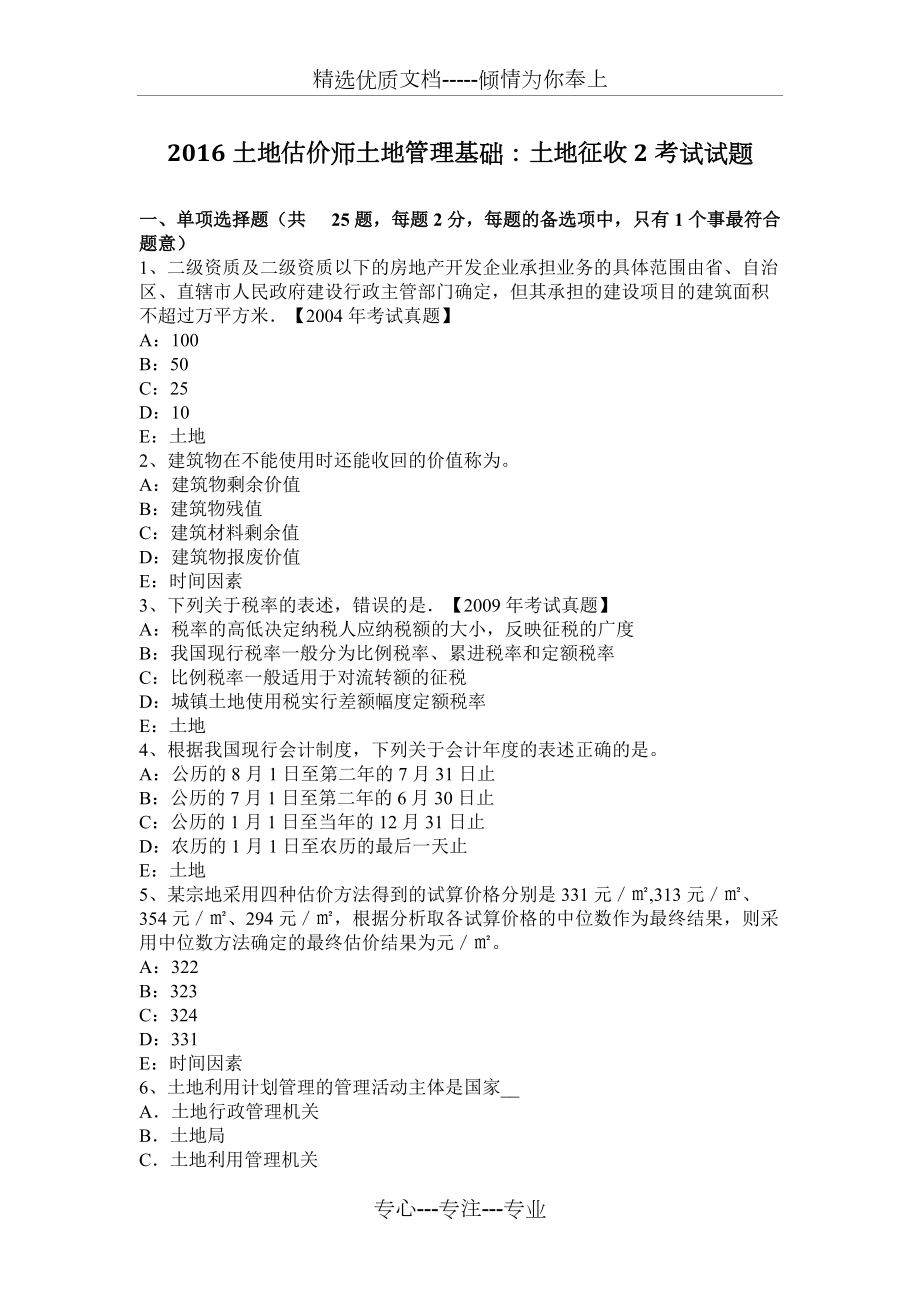 2016土地估价师土地管理基础：土地征收2考试试题(共8页)_第1页