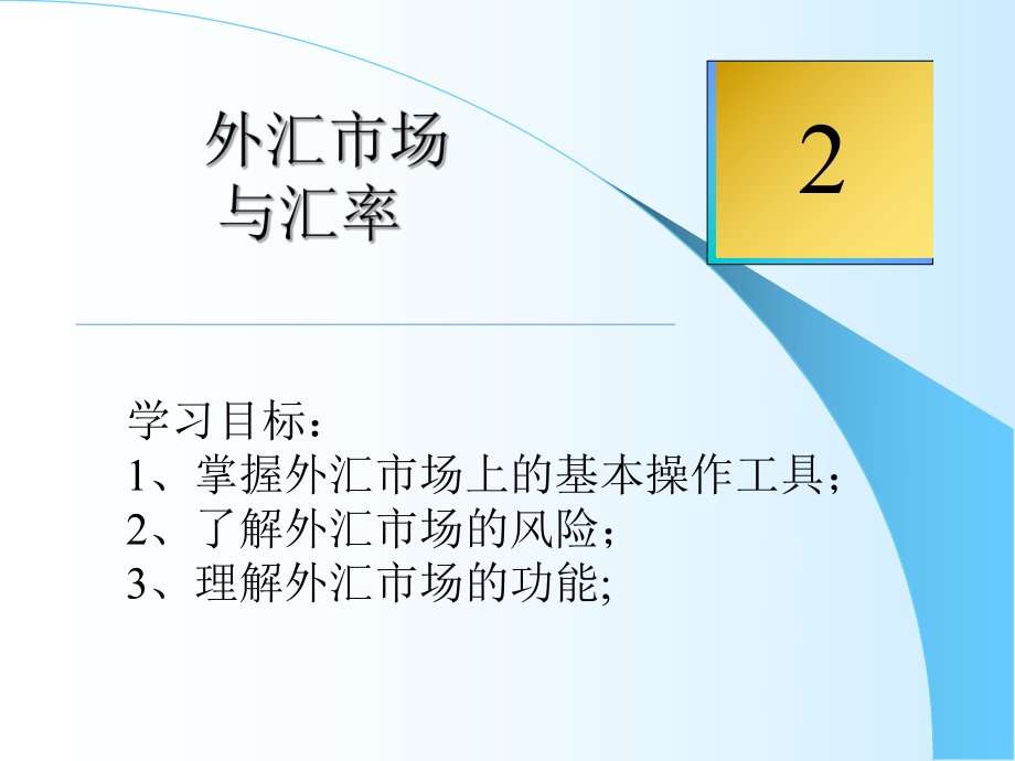 国际贸易实务课件：chp2 外汇市场与汇率_第1页