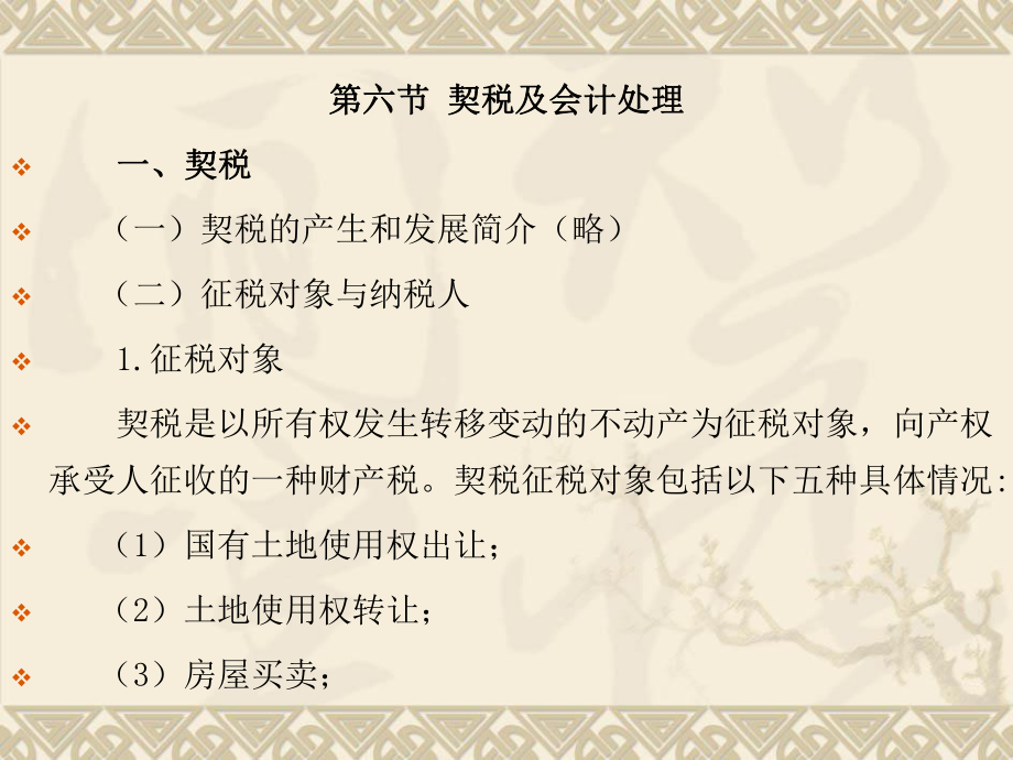 稅法學(xué)課件：第六章 第六節(jié) 契稅及會計處理_第1頁