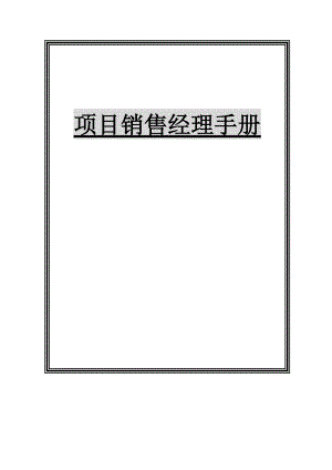 【項(xiàng)目經(jīng)理管理制度】-項(xiàng)目銷(xiāo)售經(jīng)理管理制度手冊(cè)