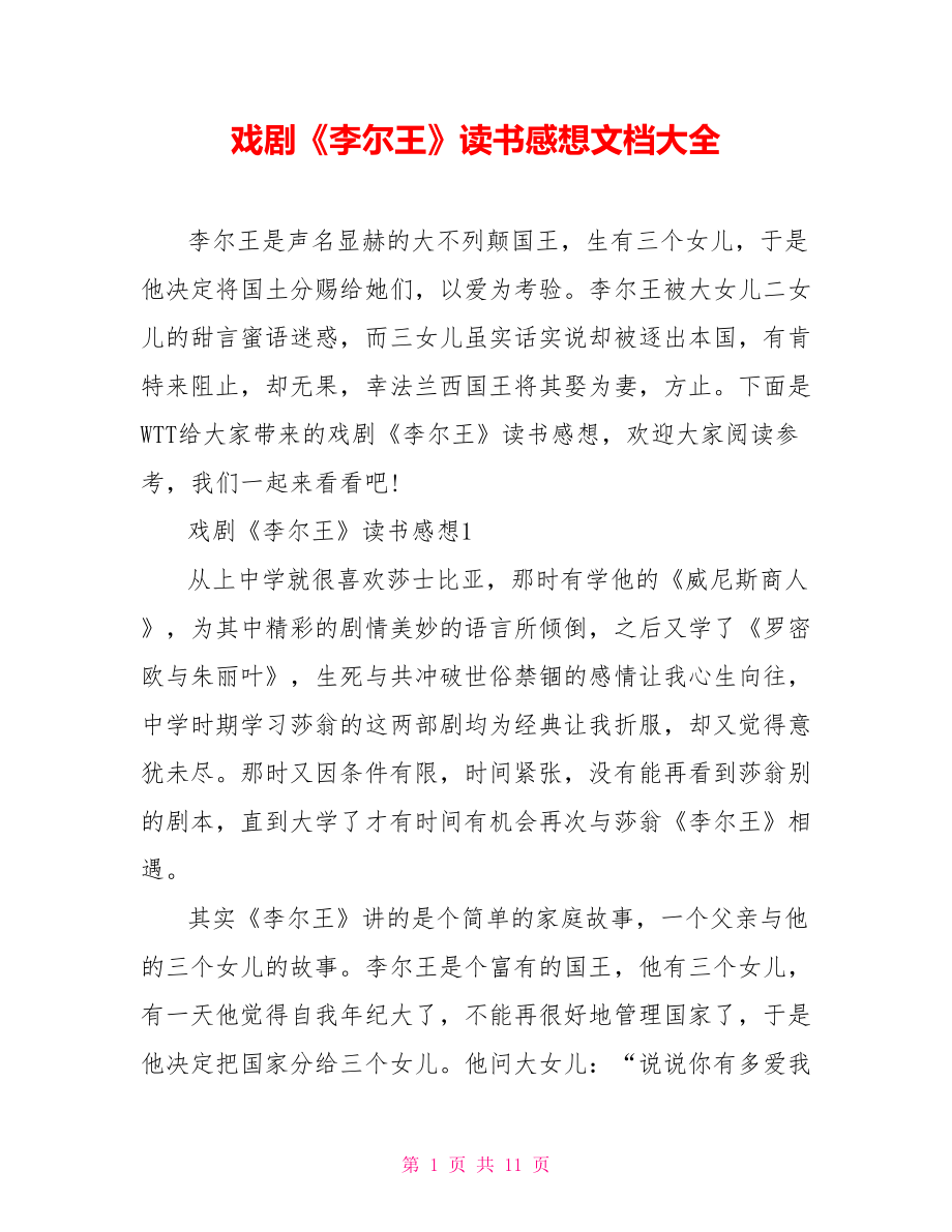 戏剧《李尔王》读书感想文档大全.doc_第1页