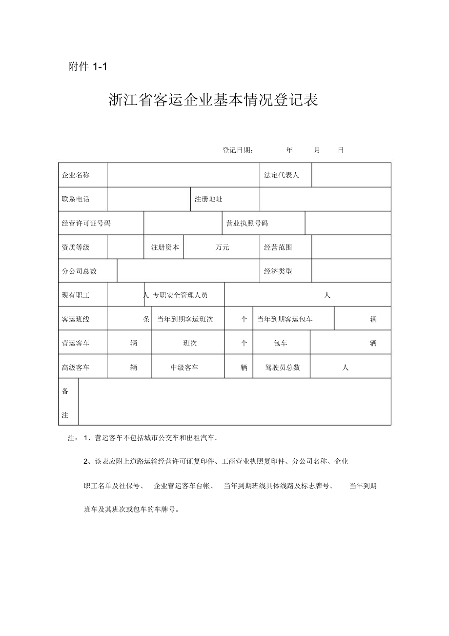 浙江道路运输企业基本情况登记表_第1页