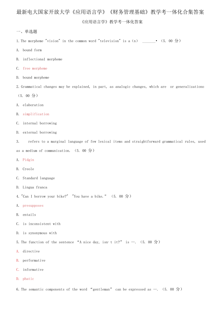 电大国家开放大学《应用语言学》《财务管理基础》教学考一体化合集答案_第1页