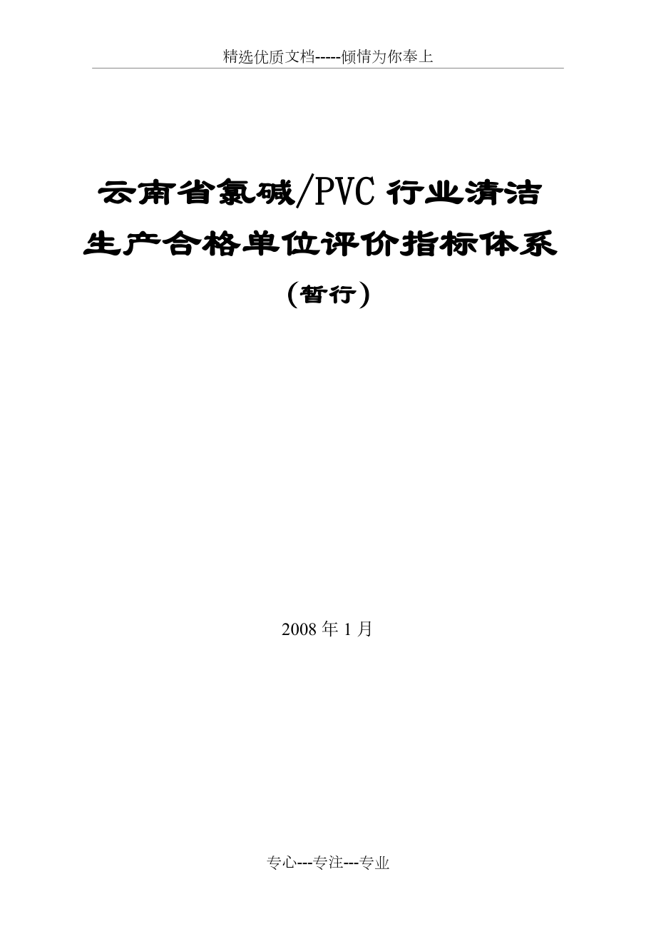 云南省氯碱PVC行业清洁生产合格单位评价指标体系(共11页)_第1页