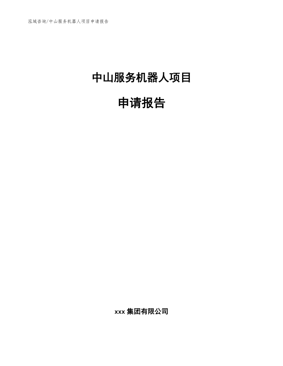 中山服务机器人项目申请报告模板_第1页
