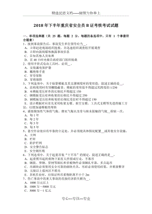 2018年下半年重庆省安全员B证考核考试试题(共8页)