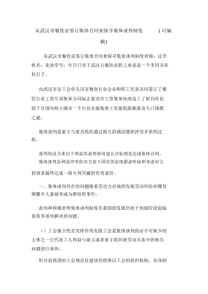 从武汉市餐饮业签订集体合同来探寻集体谈判制度(可编辑).doc