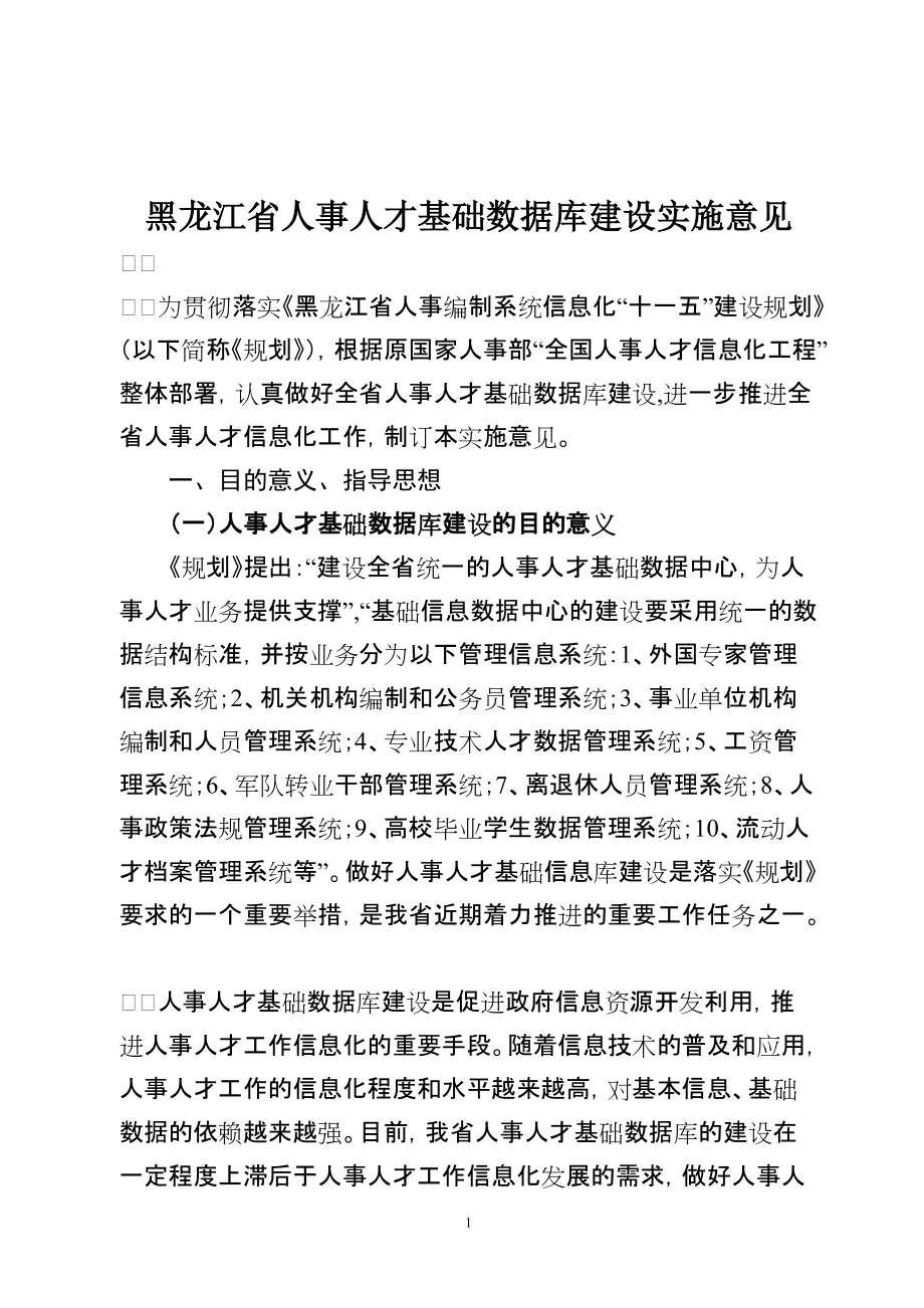黑龙江省人事人才基础数据库建设实施意见_第1页
