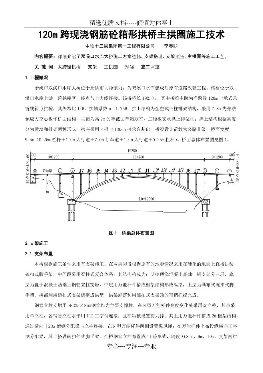 跨现浇钢筋砼箱形拱桥施工技术交流材料（一）(共10页)_第1页