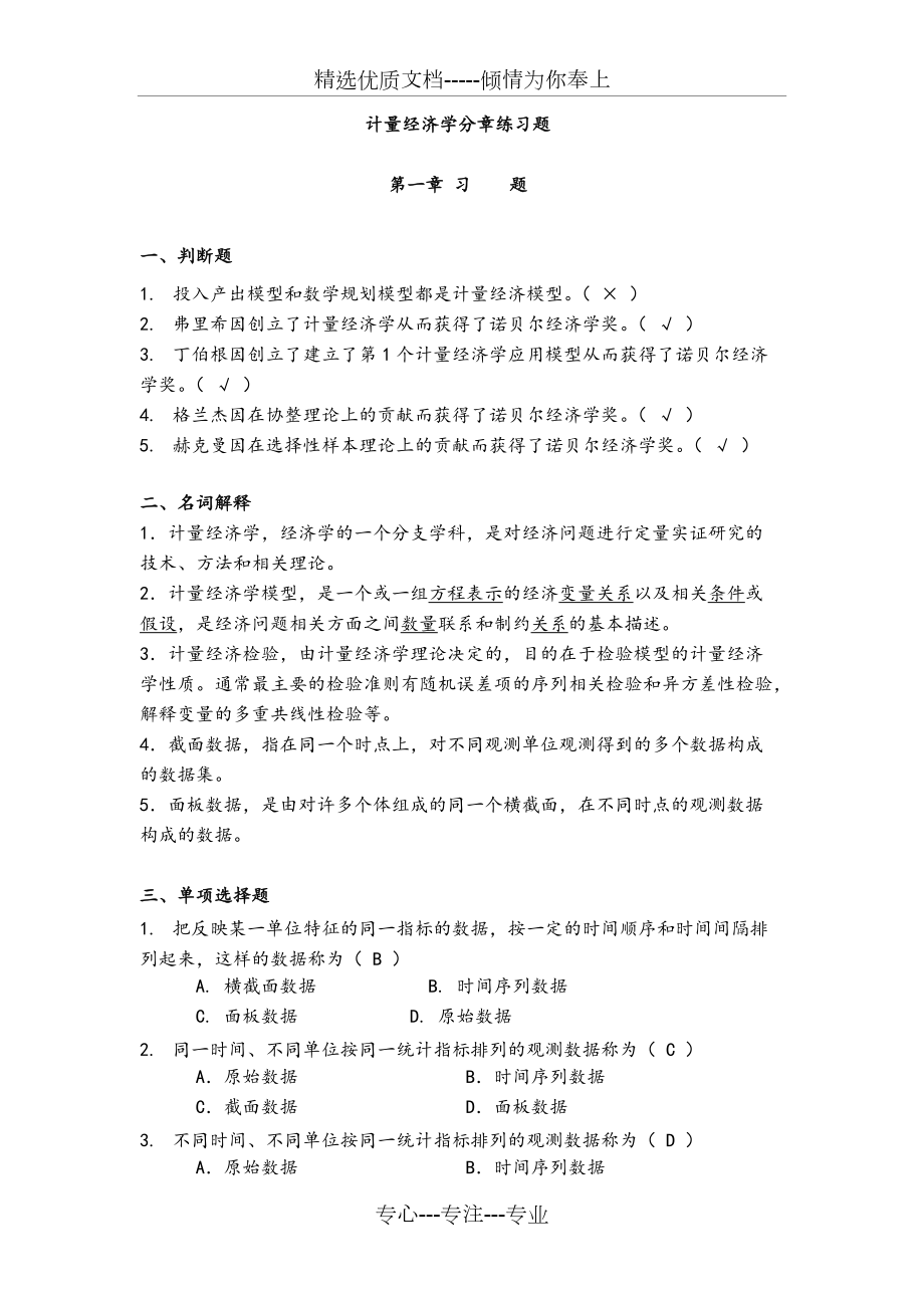 《計量經濟學》謝識予分章練習試題(共28頁)_第1頁