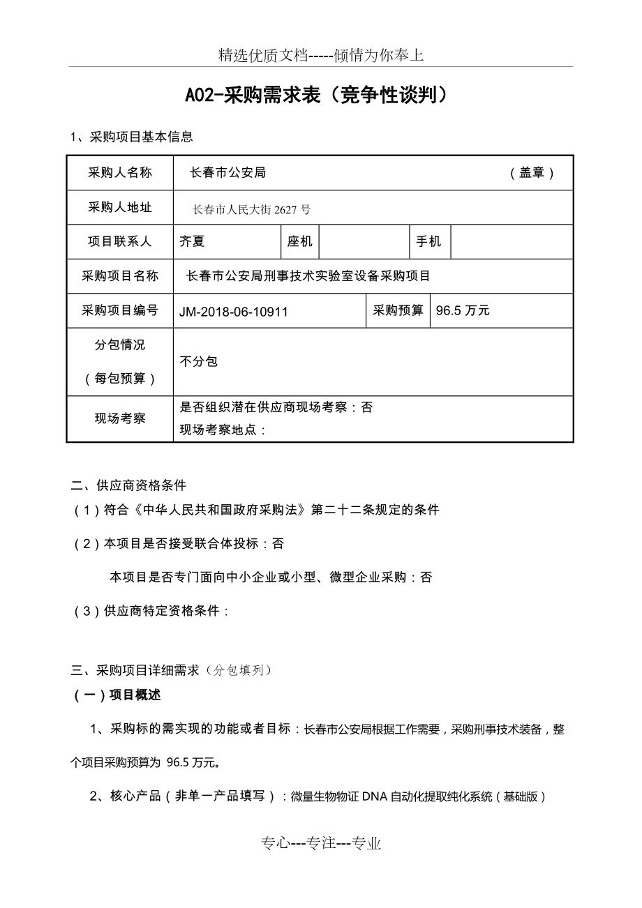 A02采购需求表竞争性谈判(共12页)_第1页