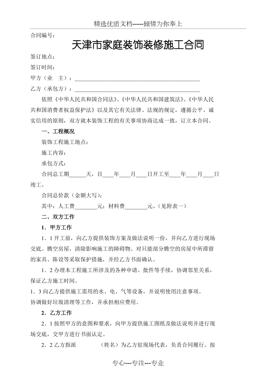 天津市住宅装饰装修工程施工合同(共11页)_第1页