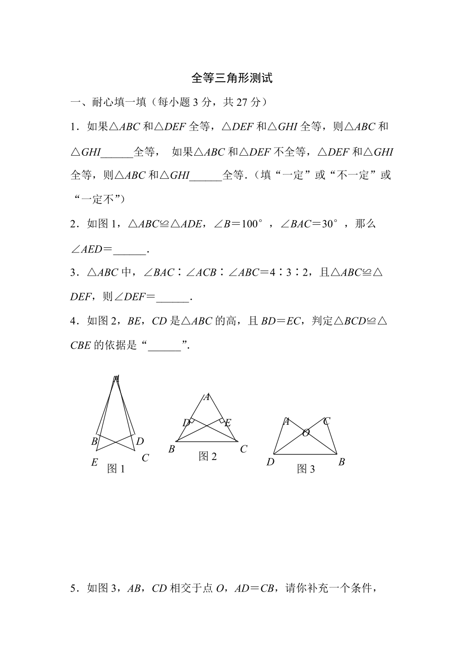 全等三角形测试_第1页