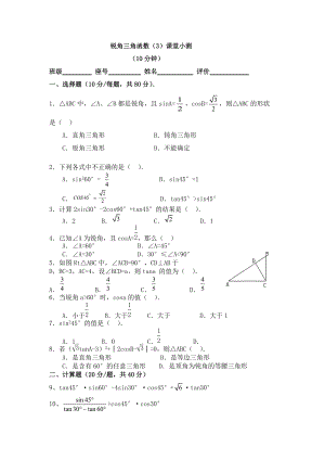 281銳角三角函數(shù)（3）——《30°、45°、60°角的三角函數(shù)值》課堂小測(cè)