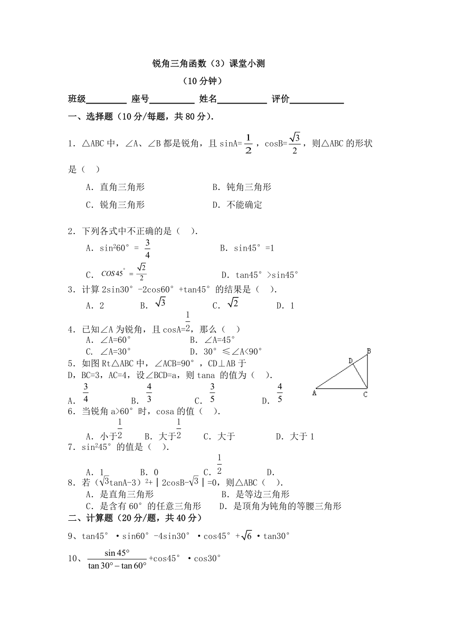 281銳角三角函數(shù)（3）——《30°、45°、60°角的三角函數(shù)值》課堂小測_第1頁