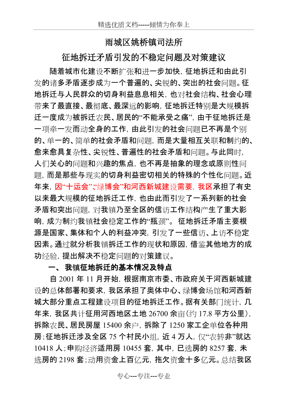 征地拆迁矛盾引发的不稳定问题及对策建议(共9页)_第1页