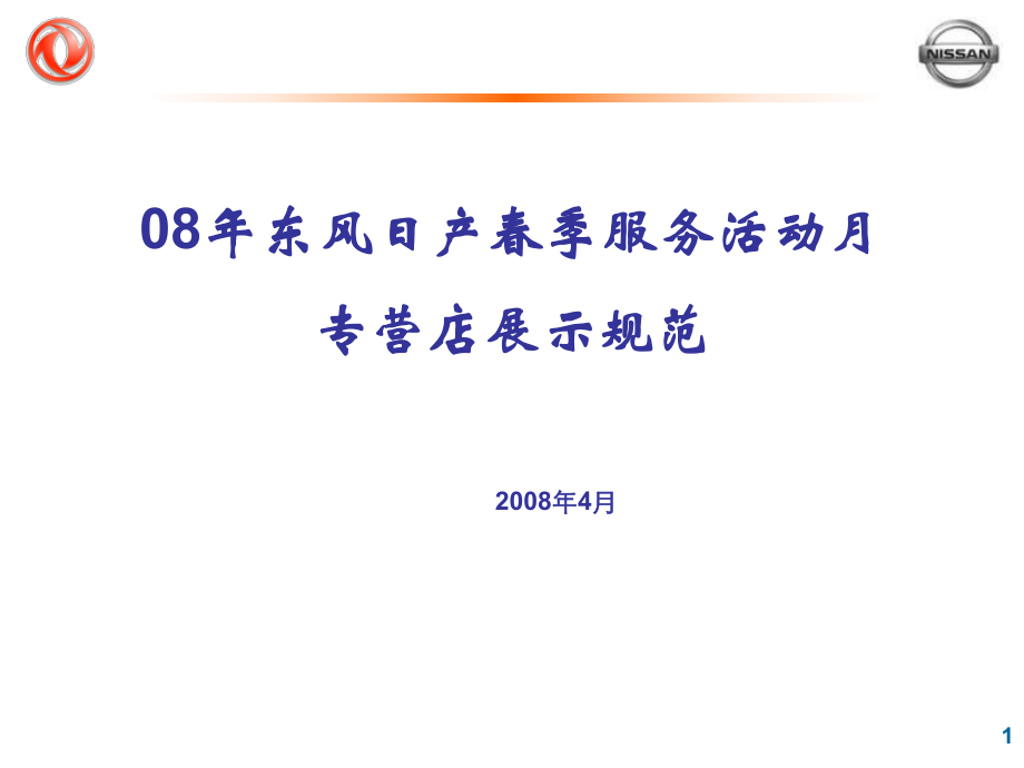 08年东风日产春季服务活动月专营店展示规范--qhp929_第1页