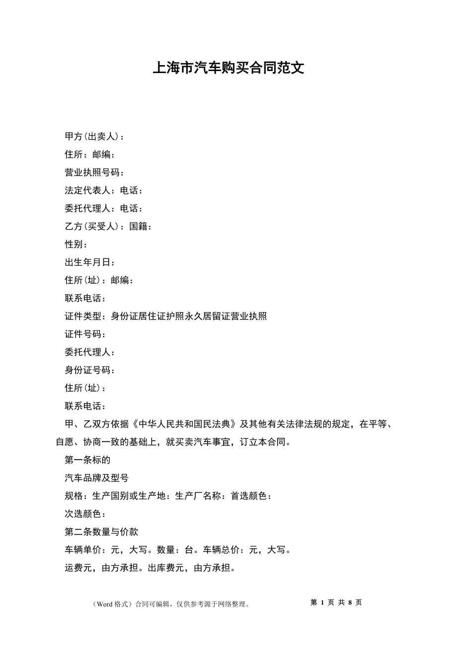 上海市汽车购买合同范文_第1页