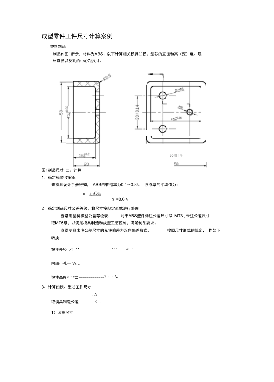 成型零件尺寸计算_第1页