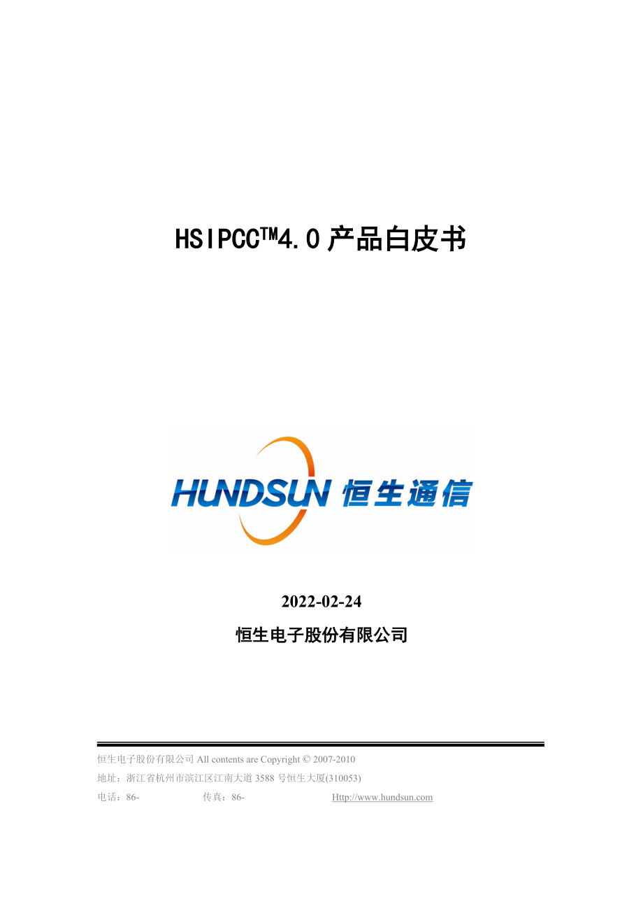 HSIPCC.产品白皮书_第1页