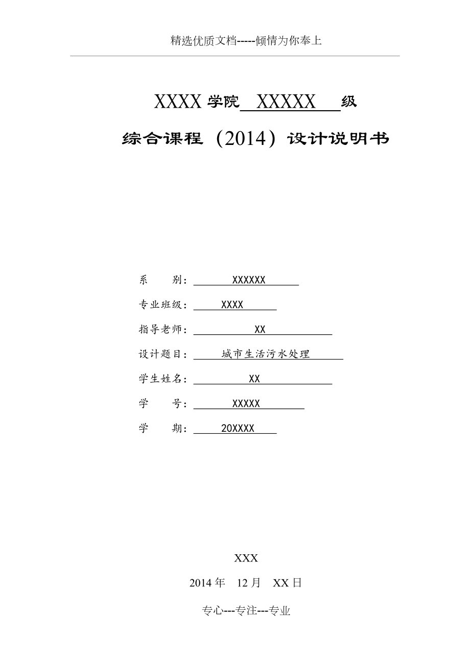 城市生活污水处理厂工艺设计(共32页)_第1页