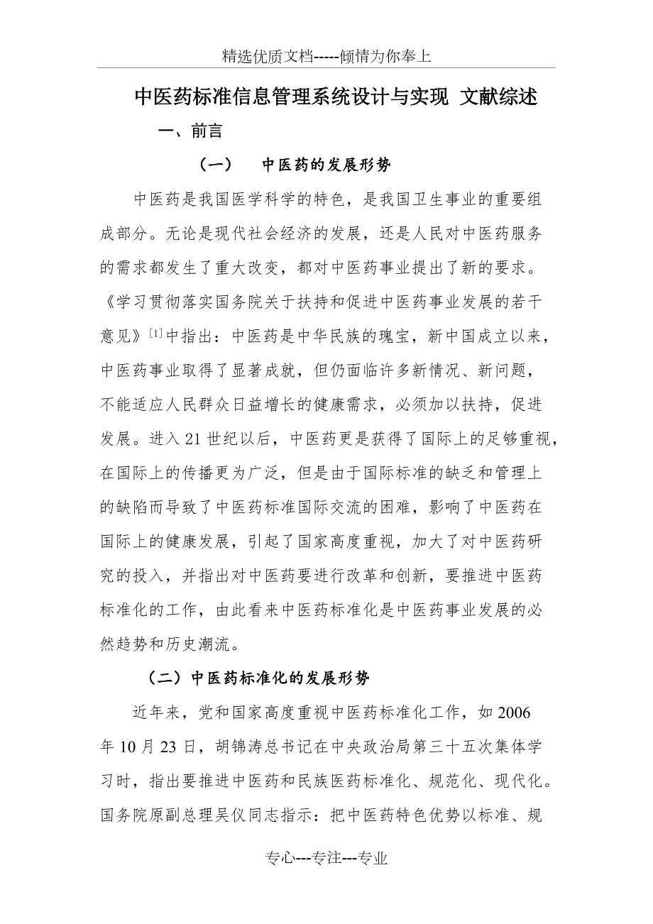 中医药信息标准化综述(共14页)_第1页
