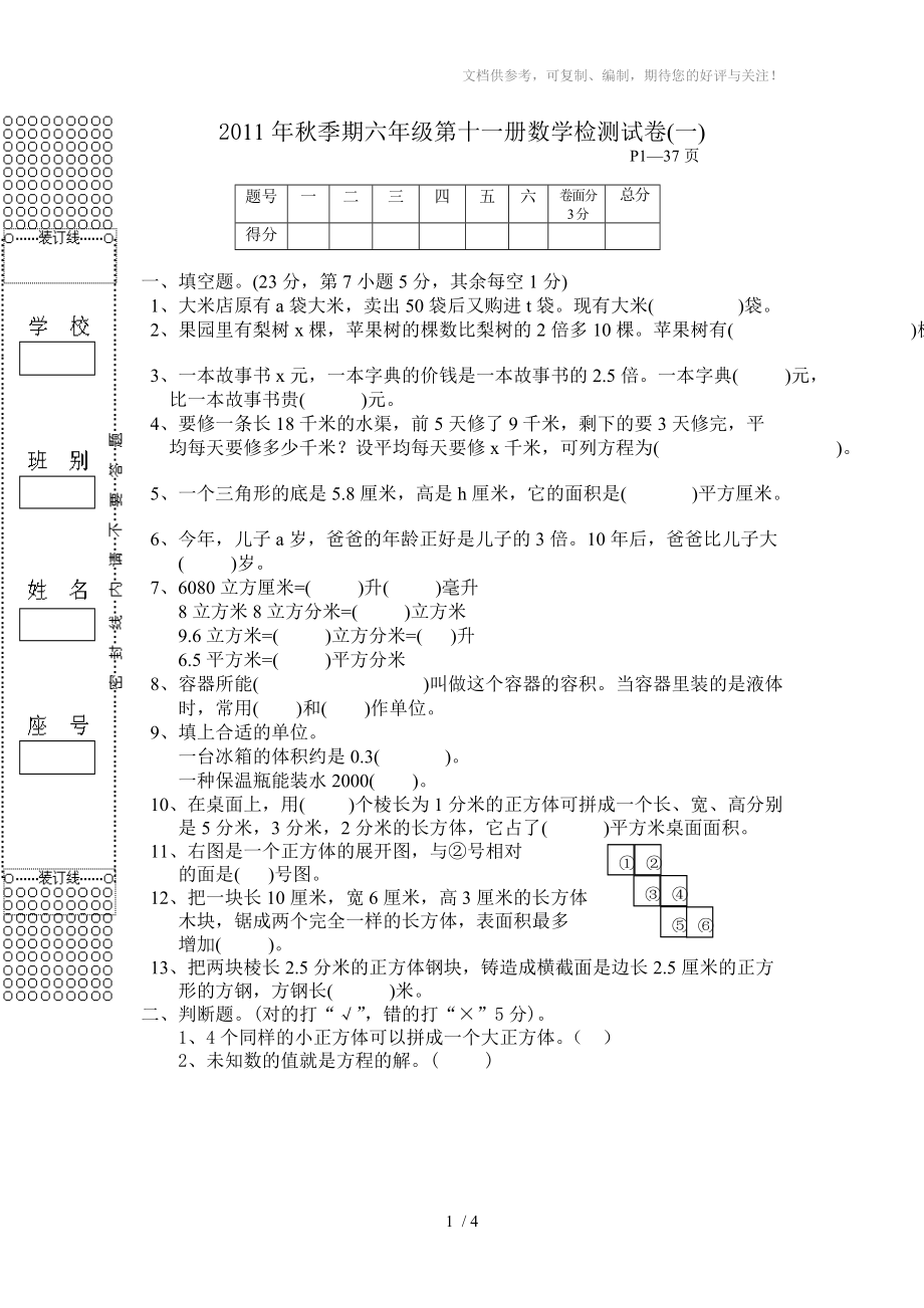 2011年秋季期六年级第十一册数学检测试卷_第1页