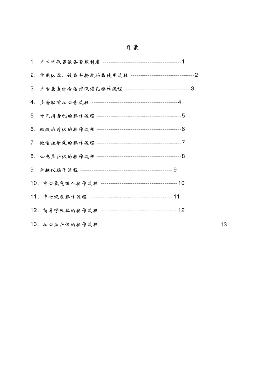 产科仪器设备管理制度及操作流程_第1页