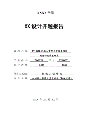 開題報告-RV-320E機器人重型關(guān)節(jié)行星擺線減速傳動裝置研發(fā)