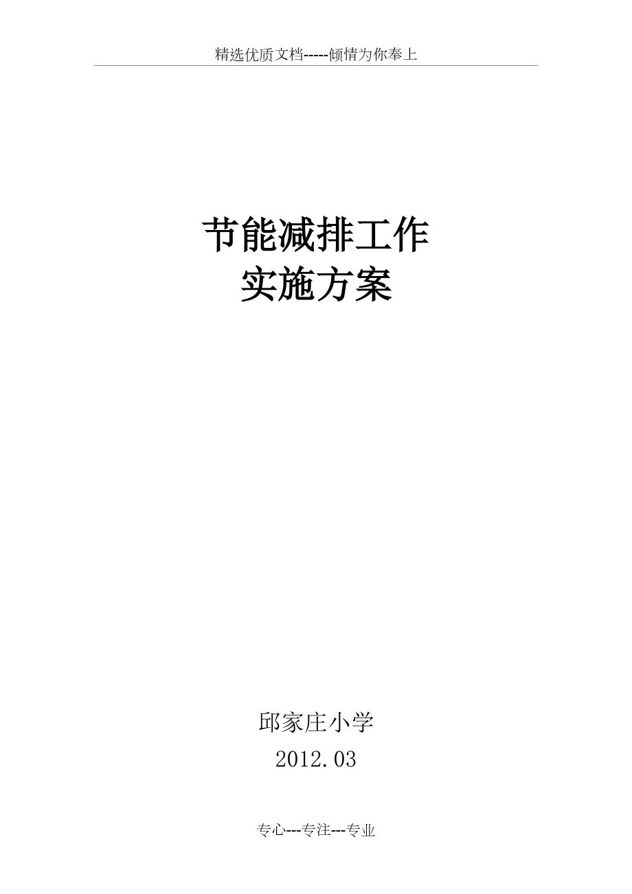 邱家庄小学节能减排工作实施方案(共4页)_第1页