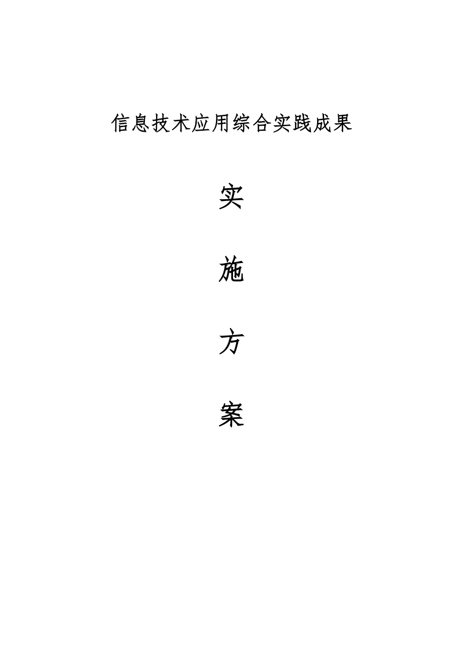 信息技術(shù)應(yīng)用 綜合實(shí)踐成果實(shí)施方案_第1頁